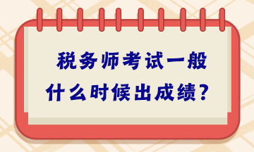 稅務師考試一般什么時候出成績？