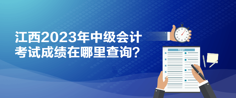 江西2023年中級會計考試成績在哪里查詢？