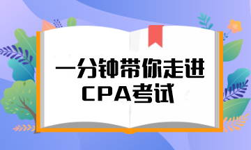 @注會(huì)er 一分鐘帶你走進(jìn)CPA考試！知對(duì)手 戰(zhàn)無(wú)敵！