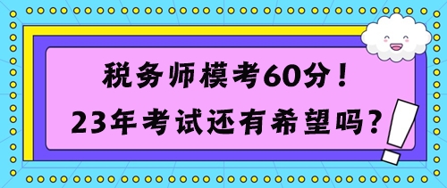 稅務(wù)師?？?0分考試還有希望嗎？