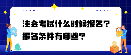 注會(huì)考試什么時(shí)候報(bào)名？報(bào)名條件有哪些？