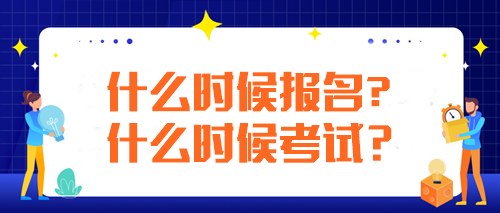 注冊會(huì)計(jì)師每年什么時(shí)候報(bào)名什么時(shí)候考試？