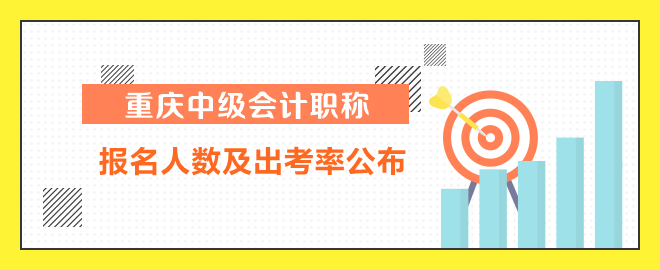 重慶中級會計(jì)報名人數(shù)及出考率