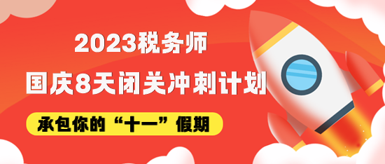 稅務(wù)師國慶8天假期沖刺學(xué)習(xí)計(jì)劃