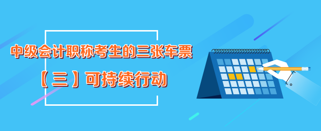 中級會計職稱考生的三張車票-可持續(xù)行動