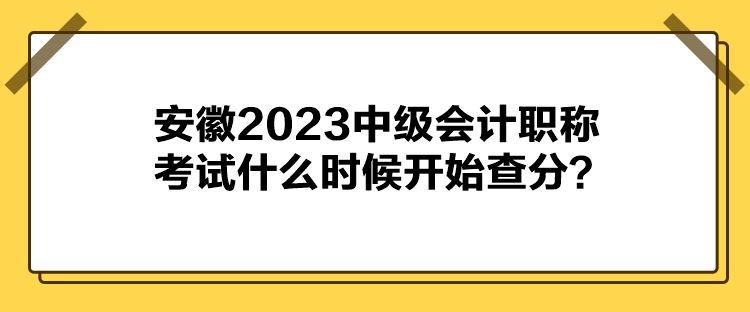 安徽2023中級(jí)會(huì)計(jì)職稱考試什么時(shí)候開始查分？