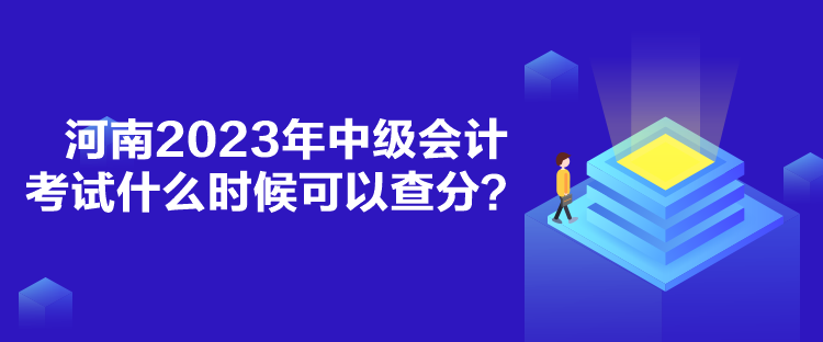 河南2023年中級會計考試什么時候可以查分？