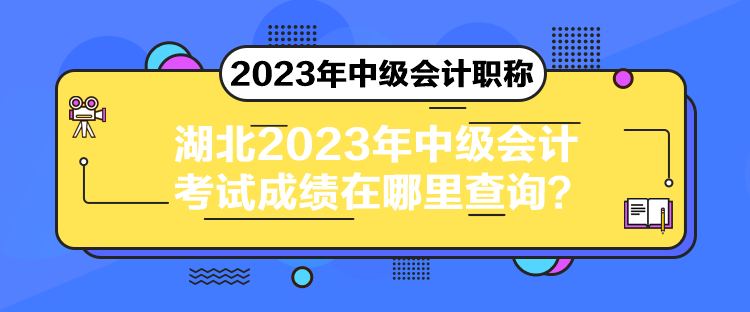 湖北2023年中級會計考試成績在哪里查詢？