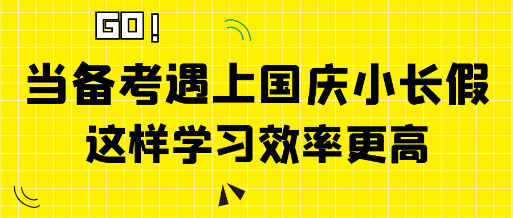 當中級經(jīng)濟師備考遇上國慶小長假 這樣學習效率更高！