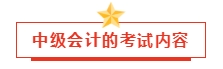 2024年中級會計(jì)預(yù)習(xí)階段學(xué)習(xí)計(jì)劃已出！小伙伴們趕快行動吧！