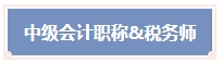 一年可以拿多證！2024年中級會計考試可以和這些證書同時備考！