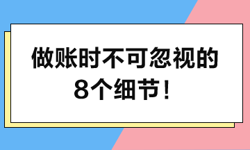 做賬時堅(jiān)決不可忽視的8個細(xì)節(jié)！