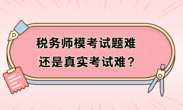 稅務師?？荚囶}難還是真實考試難？模考不及格如何補救？