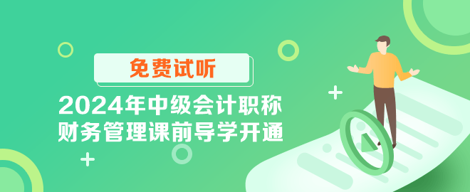 2024年中級會(huì)計(jì)職稱財(cái)務(wù)管理課前導(dǎo)學(xué)開通