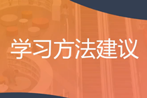 穩(wěn)扎穩(wěn)打！2025年注會(huì)《戰(zhàn)略》預(yù)習(xí)階段方法及注意事項(xiàng)