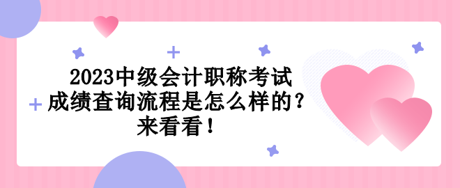 2023中級(jí)會(huì)計(jì)職稱考試成績(jī)查詢流程是怎么樣的？來(lái)看看！