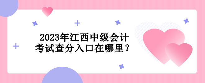 2023年江西中級會計考試查分入口在哪里？