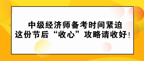 中級經(jīng)濟師備考時間緊迫 這份節(jié)后“收心”攻略請收好！