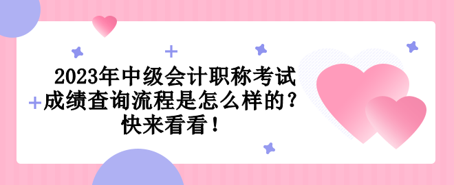 2023年中級會計職稱考試成績查詢流程是怎么樣的？快來看看！