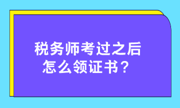 稅務(wù)師考過之后怎么領(lǐng)證書？