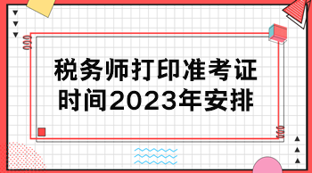 稅務師打印準考證時間2023年安排