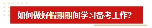 中秋&國慶假期超車學(xué)習(xí)方法 中級會計考生假期就該這么學(xué)！