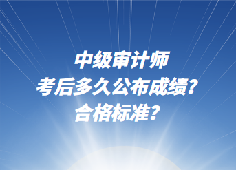 中級審計師考后多久公布成績？合格標準？