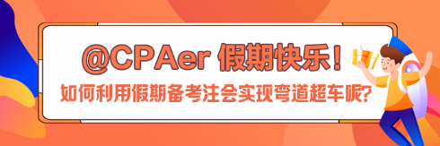 【中秋節(jié)快樂(lè)】如何利用假期備考注會(huì)實(shí)現(xiàn)彎道超車呢？