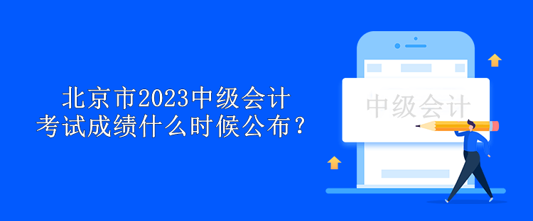 北京市2023中級會計考試成績什么時候公布？