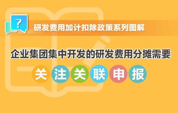 提示！企業(yè)集團(tuán)集中開發(fā)的研發(fā)費(fèi)用分?jǐn)傂枰P(guān)注關(guān)聯(lián)申報(bào)