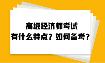 高級經(jīng)濟師考試有什么特點？如何備考？