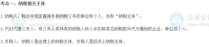 2023初級經(jīng)濟(jì)師《財政稅收》高頻考點：納稅相關(guān)主體