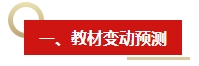 2024年《中級(jí)會(huì)計(jì)實(shí)務(wù)》教材變動(dòng)預(yù)測(cè)及備考建議 這些內(nèi)容需關(guān)注