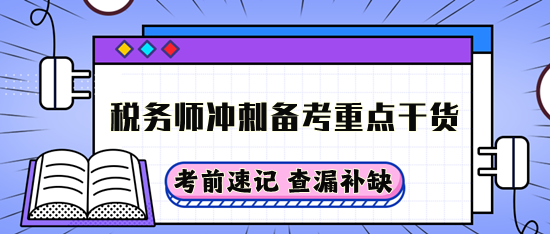 稅務師沖刺備考重點干貨