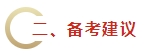 2024年《財務(wù)管理》教材變動預(yù)測及備考建議 不可不看！