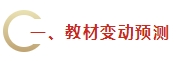 2024年《財務(wù)管理》教材變動預(yù)測及備考建議 不可不看！