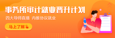 為什么都想進(jìn)入四大會(huì)計(jì)師事務(wù)所？