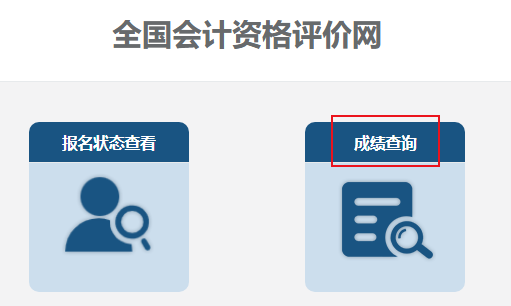 2023年中級會(huì)計(jì)職稱考試成績查詢流程及常見問題解答