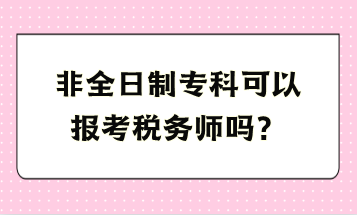 非全日制?？瓶梢詧罂级悇諑焼幔? suffix=