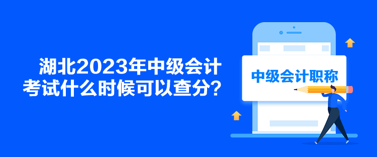 湖北2023年中級會計考試什么時候可以查分？