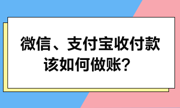 微信、支付寶收付款該如何做賬？