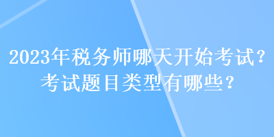 2023年稅務(wù)師哪天開始考試？考試題目類型有哪些？