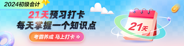 搶先預(yù)習(xí)！2024年初級(jí)會(huì)計(jì)預(yù)習(xí)打卡計(jì)劃上線 每天5分鐘掌握一要點(diǎn)