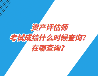 資產(chǎn)評(píng)估師考試成績(jī)什么時(shí)候查詢(xún)？在哪查詢(xún)？