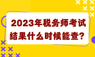 2023年稅務(wù)師考試結(jié)果什么時候能查詢？