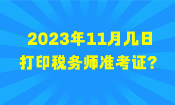 2023年11月幾日打印稅務師準考證？