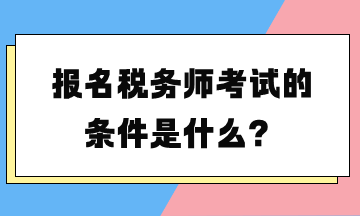 報名稅務(wù)師考試的條件是什么？