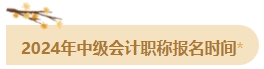 備考2024年中級(jí)會(huì)計(jì)考試 這四個(gè)時(shí)間點(diǎn)需要注意！