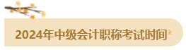 備考2024年中級(jí)會(huì)計(jì)考試 這四個(gè)時(shí)間點(diǎn)需要注意！