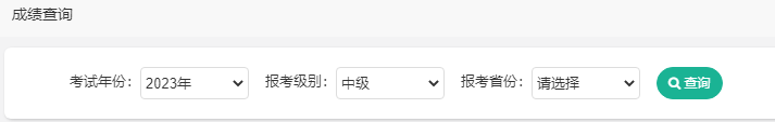 重磅！2023年中級會計職稱考試成績查詢?nèi)肟谝验_通！